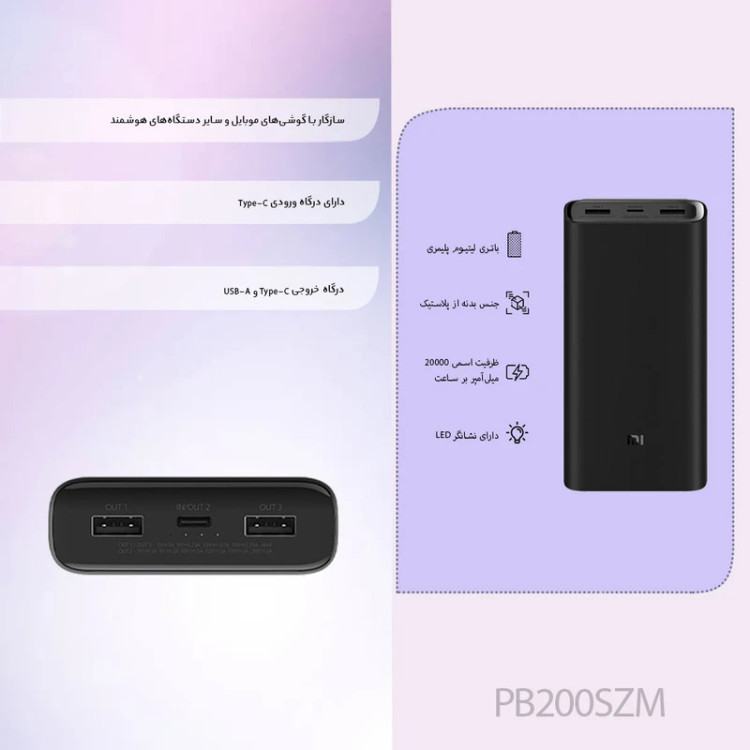 پاوربانک شیائومی مدل PB200SZM ظرفیت 20000 میلیآمپر ساعت